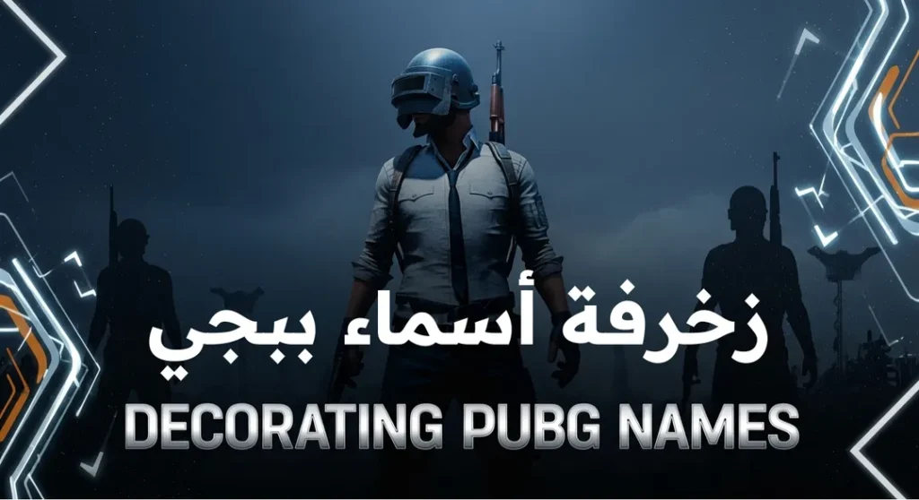 زخرفة أسماء ببجي