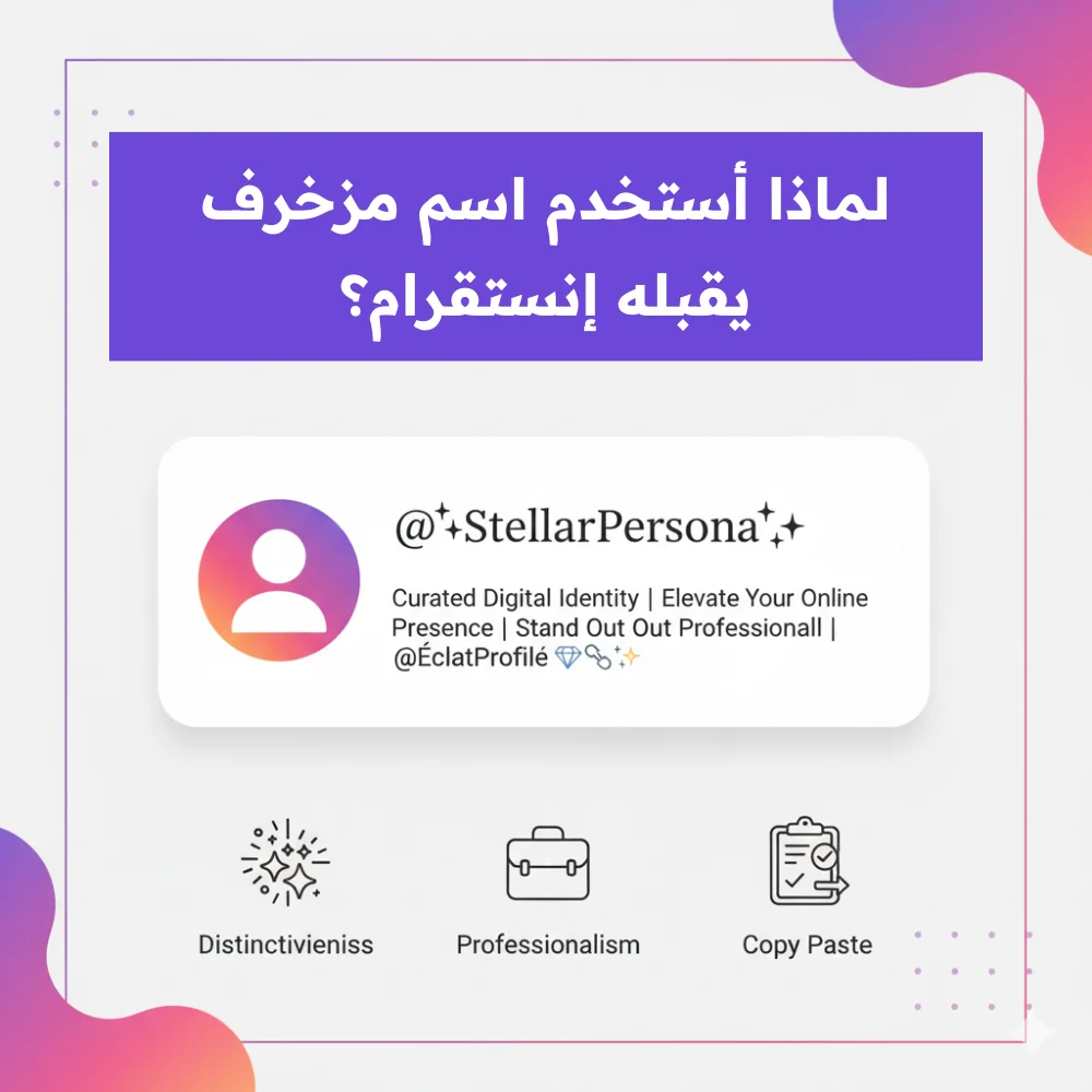 لماذا أستخدم اسم مزخرف يقبله إنستقرام؟