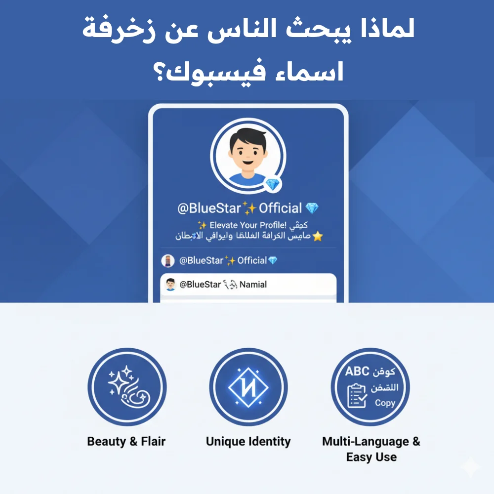 لماذا يبحث الناس عن زخرفة اسماء فيسبوك؟ لماذا يبحث الناس عن زخرفة اسماء فيسبوك؟