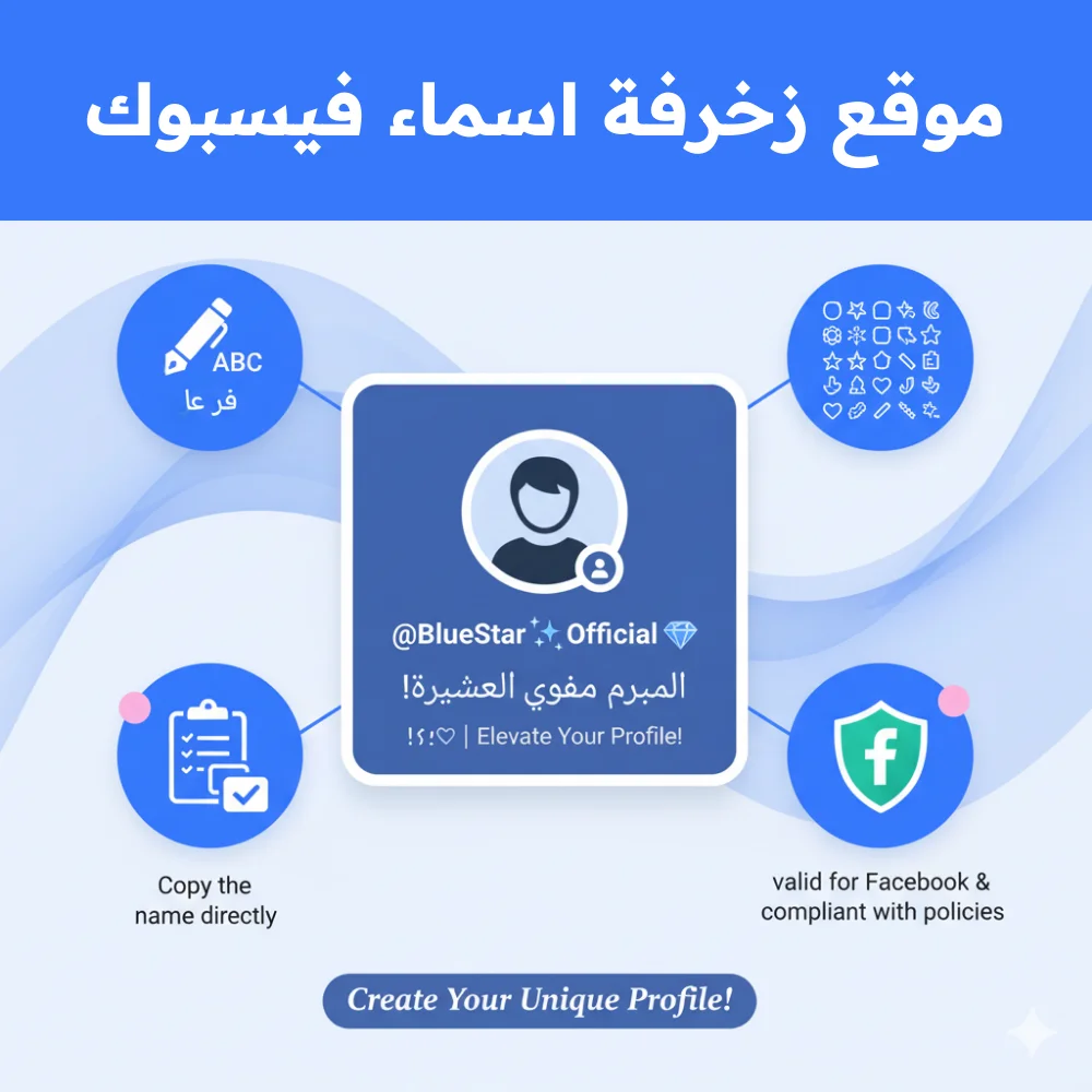 موقع زخرفة اسماء فيسبوك موقع زخرفة اسماء فيسبوك