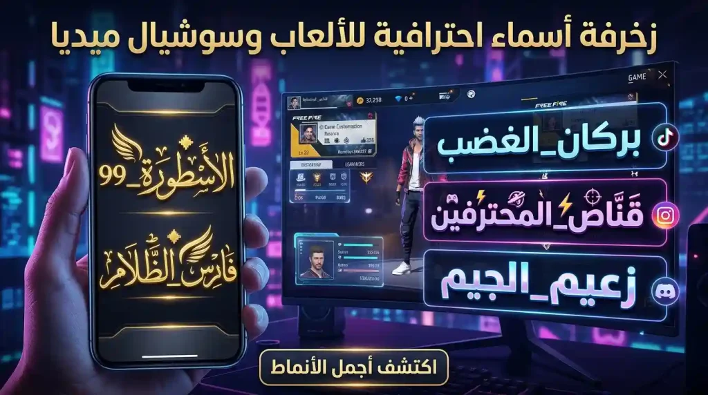 زخرفة اسماء فري فاير اسطورية بطريقة احترافية 6 زخرفة اسماء عربي بطريقة احترافية مع أسماء مزخرفة ورموز مميزة للألعاب والسوشيال ميديا