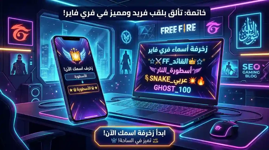 زخرفة اسماء فري فاير بطريقة احترافية وأنيقة 15 خاتمة مقال زخرفة اسماء فري فاير مع دعوة لتجربة كتابة مزخرفة احترافية للألعاب والسوشيال ميديا