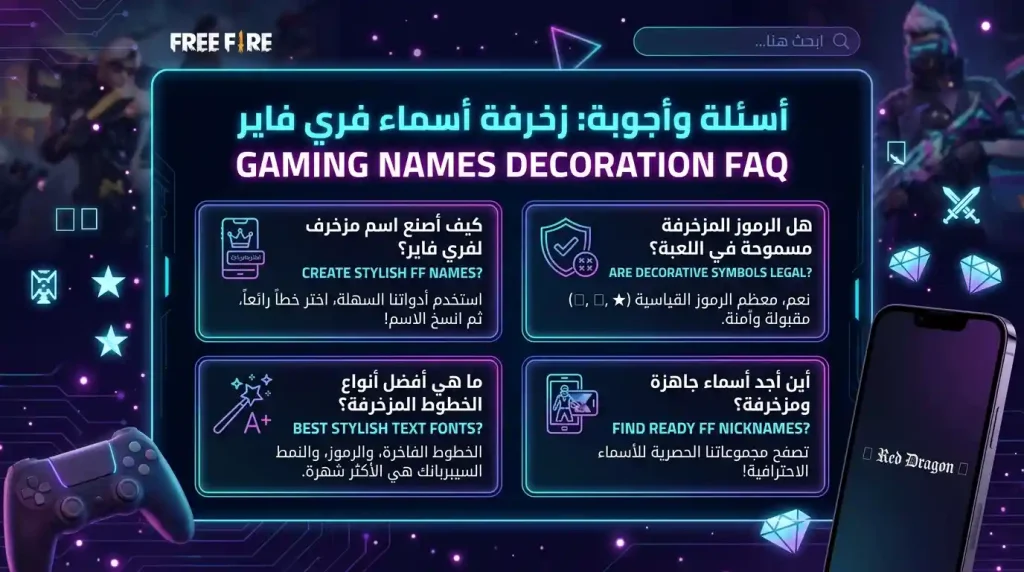زخرفة اسماء فري فاير بطريقة احترافية وأنيقة 14 الأسئلة الشائعة حول زخرفة اسماء فري فاير وكتابة مزخرفة للألعاب والسوشيال ميديا