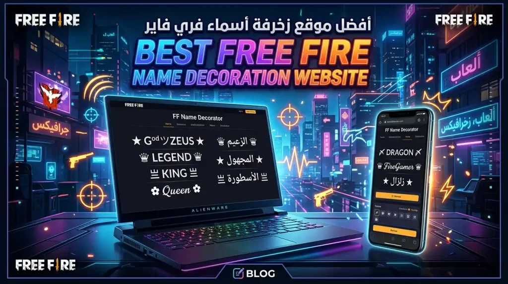 زخرفة اسماء فري فاير بطريقة احترافية وأنيقة 2 أفضل موقع زخرفة اسماء فري فاير مع أسماء مزخرفة احترافية ورموز مميزة للألعاب والسوشيال ميديا